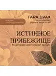 Тара Брах - Истинное прибежище. Медитации для трудных времен