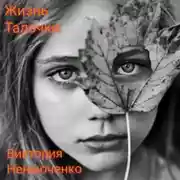 Постер книги Жизнь Талочки