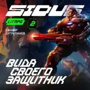Постер книги Сидус. Вида своего защитник