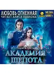 Дора Коуст (Любовь Огненная) - Академия Шепота. Книга 3. Последний отбор