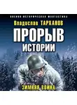 Влад Тарханов - Прорыв истории. Зимняя война