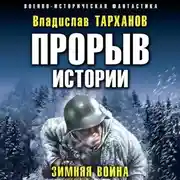 Постер книги Прорыв истории. Зимняя война