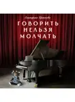 Екатерина Иртегова - Говорить нельзя молчать