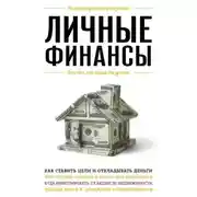 Постер книги Личные финансы. Для тех, кто хочет все успеть