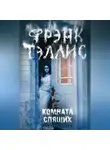 Фрэнк Тэллис - Комната спящих