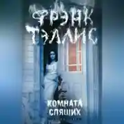 Постер книги Комната спящих
