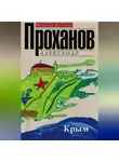 Александр Проханов - Крым
