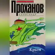 Постер книги Крым