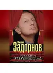 Михаил Задорнов - Русские – это взрыв мозга! Пьесы