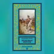 Постер книги Шелковый шнурок