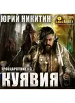 Юрий Никитин - Куявия