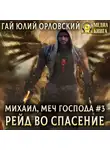 Гай Юлий Орловский - Рейд во спасение