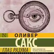 Постер книги Глаз разума