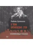 Любовь Брежнева - В тени кремлевских стен. Племянница генсека