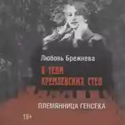 Постер книги В тени кремлевских стен. Племянница генсека