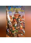 Иван Алексеев - Заморский рубеж