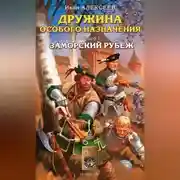 Постер книги Заморский рубеж