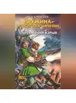 Иван Алексеев - Завтрашний взрыв