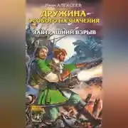 Постер книги Завтрашний взрыв