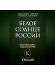 Михаил Логинов - Белое солнце России