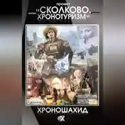 Постер книги Проект «Сколково. Хронотуризм». Хроношахид
