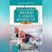 Постер книги Идеальное зрение в любом возрасте