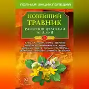 Постер книги Новейший травник. Растения-целители от А до Я
