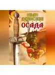 Иван Алексеев - Осада