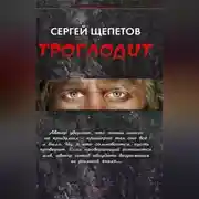 Постер книги Троглодит