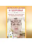Ли Чен - Зеркало души и здоровья. Лицевая диагностика и рефлексотерапия