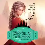 Постер книги Говорящая с призраками. Иные города