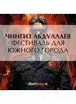 Чингиз Абдуллаев - Фестиваль для южного города