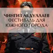 Постер книги Фестиваль для южного города