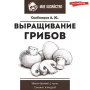 Постер книги Выращивание грибов. Мини-бизнес с нуля