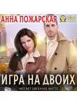 Анна Пожарская - Игра на двоих