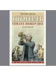 Евгений Носов - Шопен, соната номер два. Рассказы