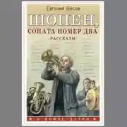 Постер книги Шопен, соната номер два. Рассказы
