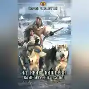 Постер книги На краю империи: Камчатский излом