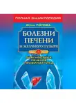 Юлия Попова - Болезни печени и желчного пузыря. Диагностика, лечение, профилактика