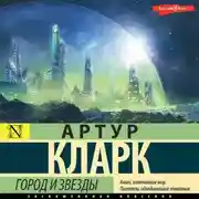 Постер книги Город и звезды