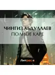 Чингиз Абдуллаев - Полное каре