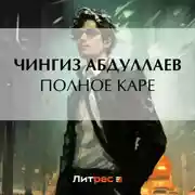 Постер книги Полное каре