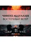 Чингиз Абдуллаев - Восточный ветер