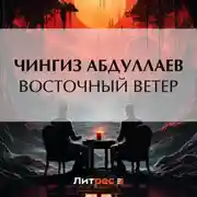 Постер книги Восточный ветер