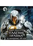 Роман Афанасьев - Падение Прайма. Безымянные звезды