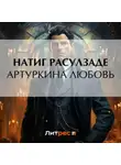 Натиг Расулзаде - Артуркина любовь