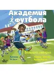 Андреас Шлютер - Академия футбола. Большой сюрприз