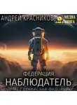 Андрей Красников - Федерация. Наблюдатель