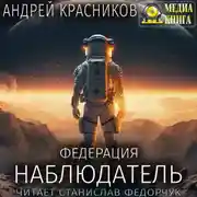 Постер книги Федерация. Наблюдатель