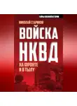 Николай Стариков - Войска НКВД на фронте и в тылу
